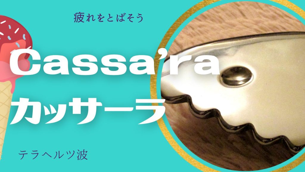 電気が通りにくい固まった部分、浮腫んでる部分に　☆テラヘルツ波が出るかっさ☆  （ケイ素：Si）99.9999%以上の高純度